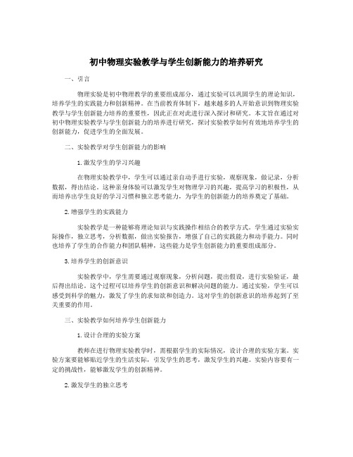 初中物理实验教学与学生创新能力的培养研究