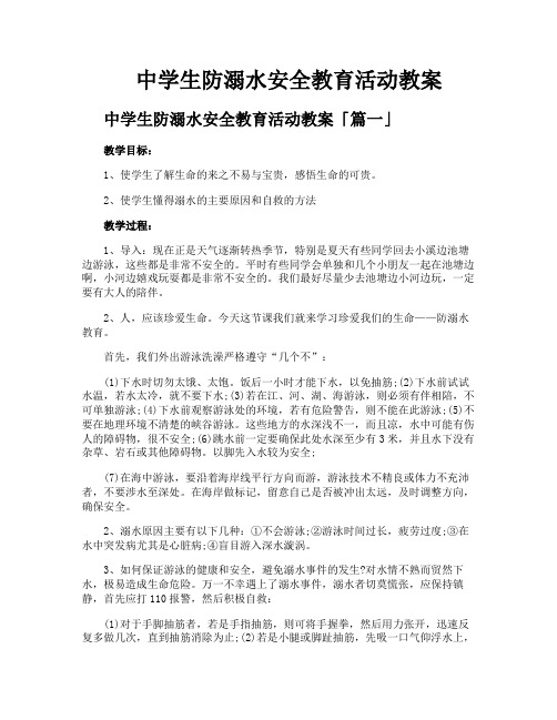 中学生防溺水安全教育活动教案