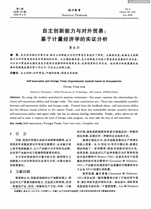 自主创新能力与对外贸易：基于计量经济学的实证分析