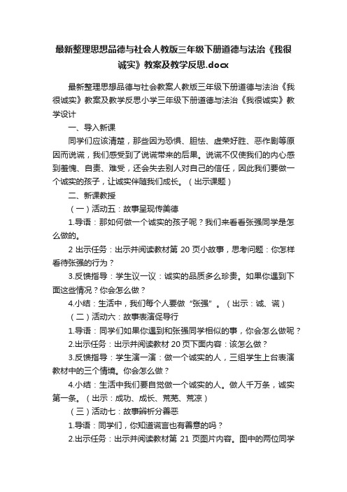 最新整理思想品德与社会人教版三年级下册道德与法治《我很诚实》教案及教学反思.docx