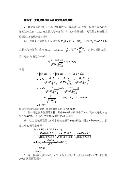 4大数定理及中心极限定理典型题解