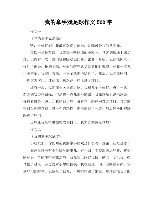 我的拿手戏足球作文500字