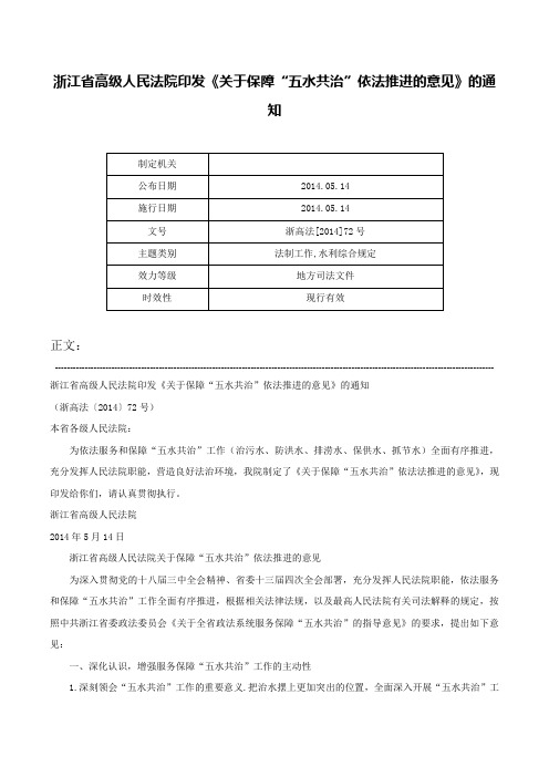 浙江省高级人民法院印发《关于保障“五水共治”依法推进的意见》的通知-浙高法[2014]72号