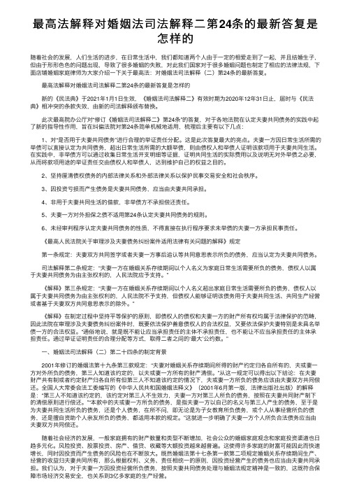 最高法解释对婚姻法司法解释二第24条的最新答复是怎样的