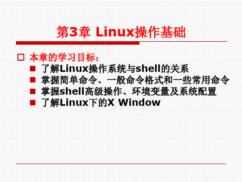 第3章 Linux操作基础-Linux操作系统实用教程(第2版)-文东戈-清华大学出版社