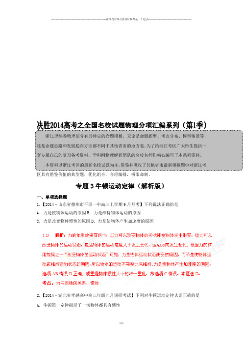 专题03牛顿运动定律(解析版)-高三名校物理试题解析分项汇编(浙江版)(第01期)