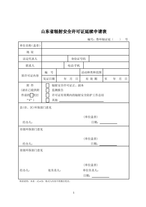 放射源安全许可证延续申请表