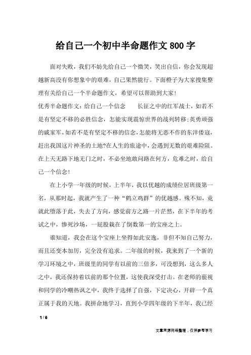 给自己一个初中半命题作文800字_初中作文