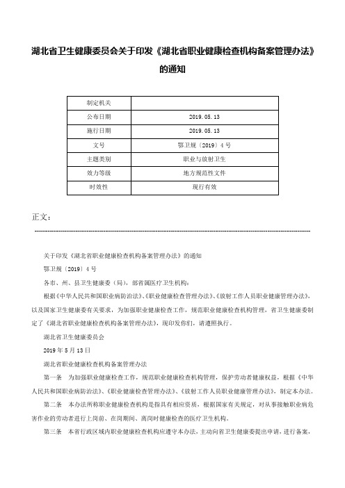 湖北省卫生健康委员会关于印发《湖北省职业健康检查机构备案管理办法》的通知-鄂卫规〔2019〕4号