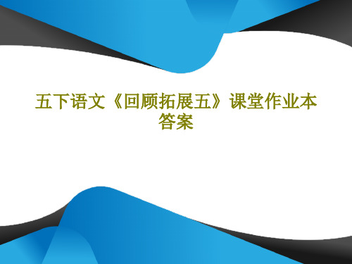 五下语文《回顾拓展五》课堂作业本答案42页PPT