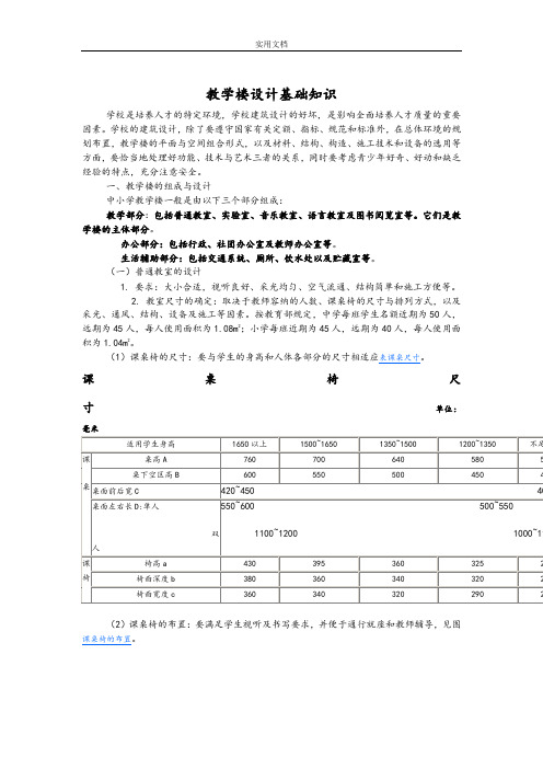 教学楼设计基本知识