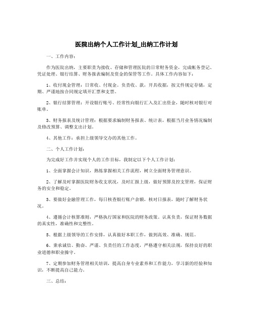 医院出纳个人工作计划_出纳工作计划