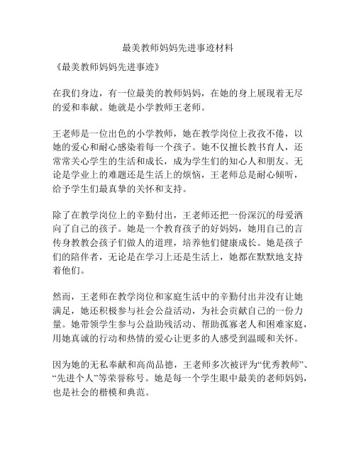 最美教师妈妈先进事迹材料