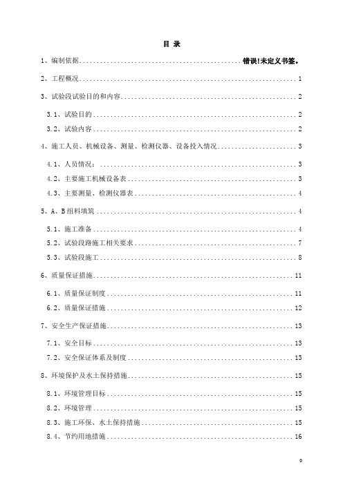 路基AB料填筑试验段施工方案(1)