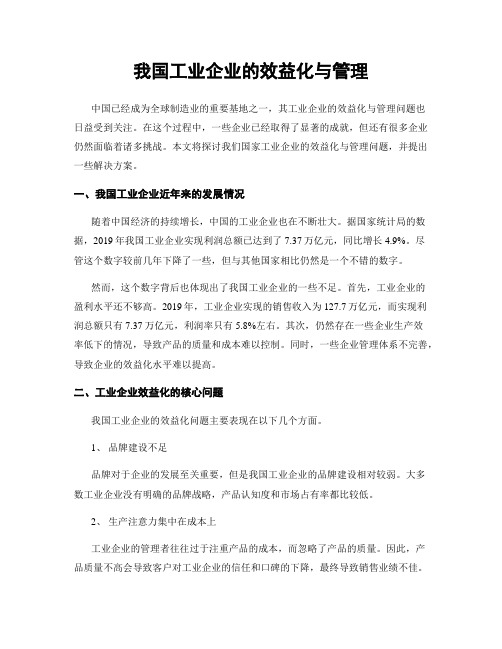 我国工业企业的效益化与管理