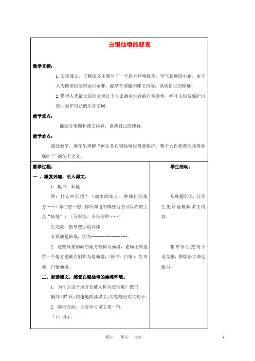 四年级语文上册 白银仙境的悲哀教案 沪教版