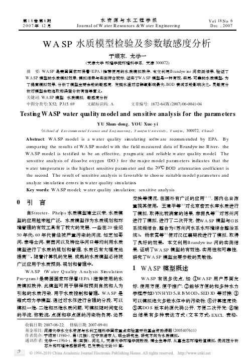 WASP水质模型检验及参数敏感度分析_于顺东