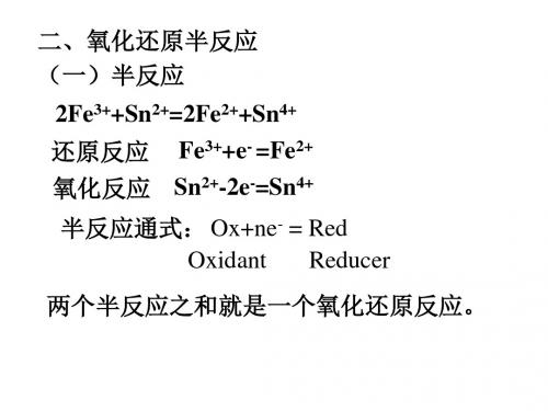 五章氧化还原与电极电位