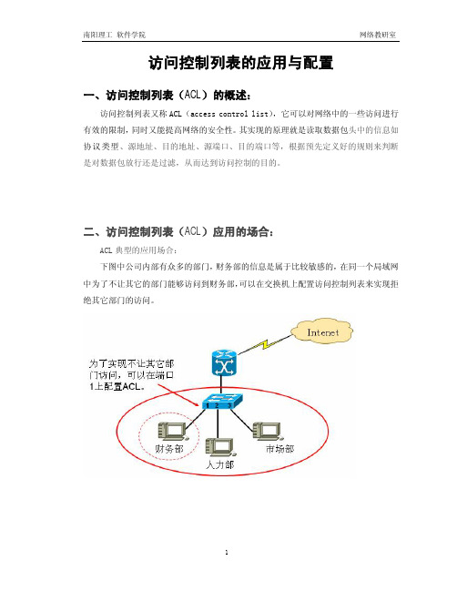 访问控制列表的应用与配置