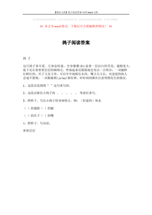 【精品文档】鸽子阅读答案-实用word文档 (1页)