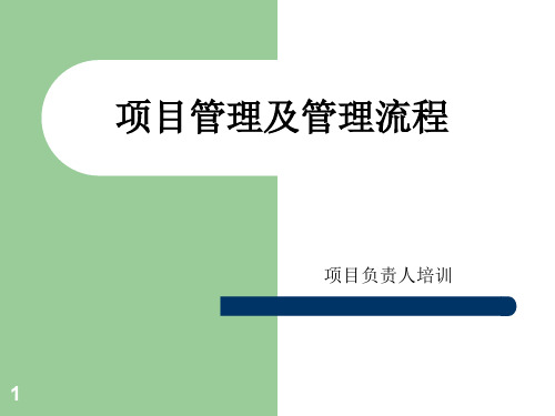 项目管理及管理流程ppt课件