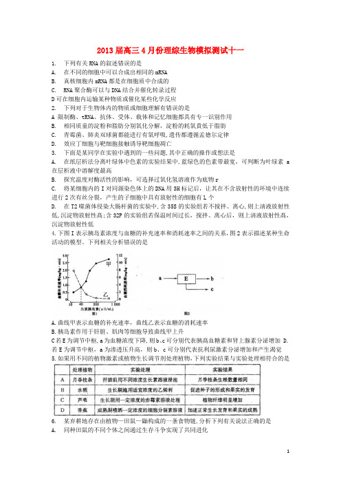 2013届高三理综4月份模拟测试十一(生物部分)新人教版