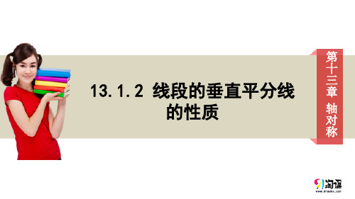 课件1：13.1.2 线段的垂直平分线的性质