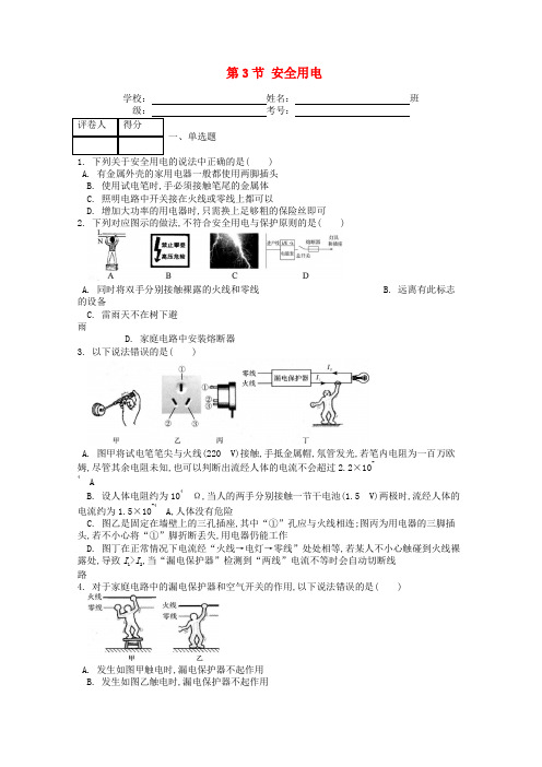 九年级物理全册第十九章第3节安全用电课时练新版新人教版