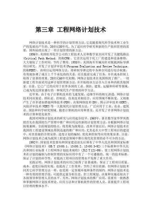 第三章-工程网络计划技术