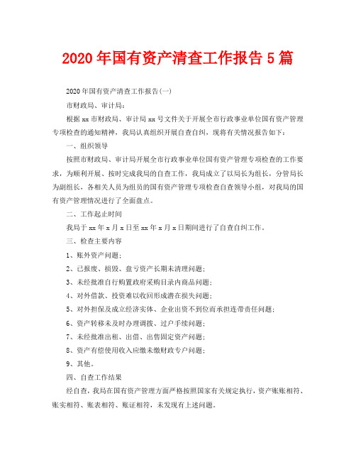 2020年国有资产清查工作报告5篇