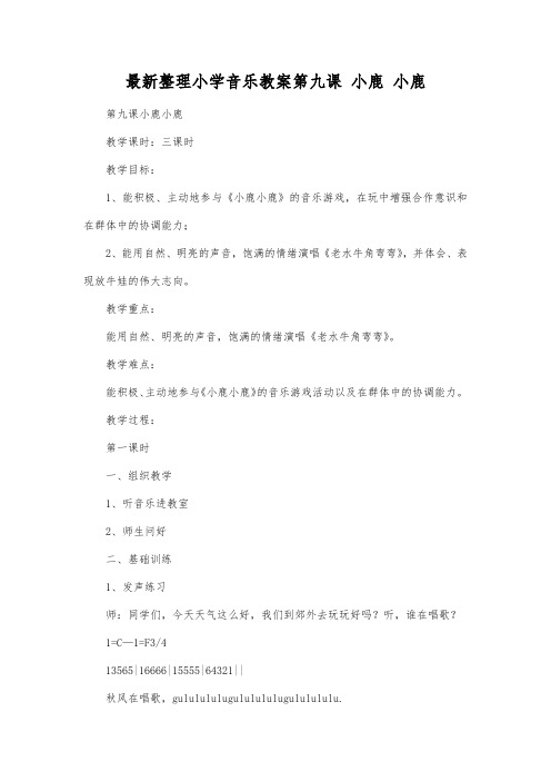 最新整理小学音乐教案第九课小鹿小鹿.docx