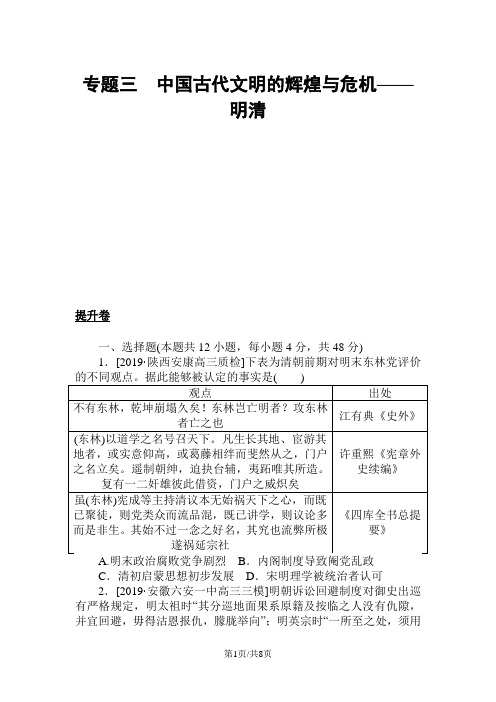 高考历史二轮专题复习提升卷训练:专题三 中国古代文明的辉煌与危机明清