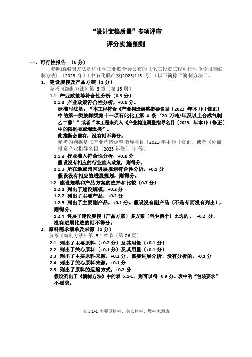 2023年全国大学生化工设计竞赛设计质量评审细则