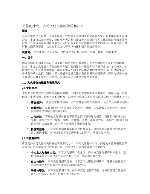 文化的冲突：多元文化交融的矛盾和冲突