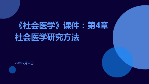 《社会医学》课件：第4章社会医学研究方法