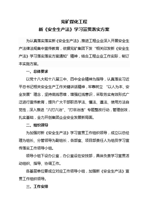 新安全生产法学习宣贯落实专项方案