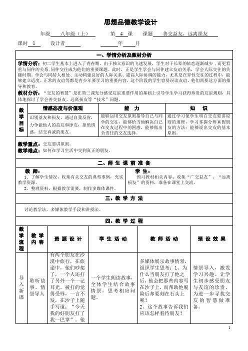 《善交益友、远离损友》教学设计