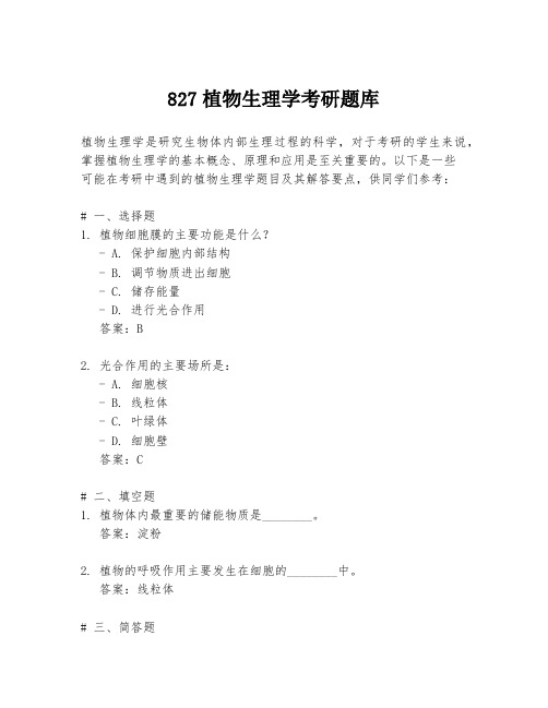 827植物生理学考研题库