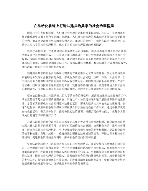 在法治化轨道上打造共建共治共享的社会治理格局