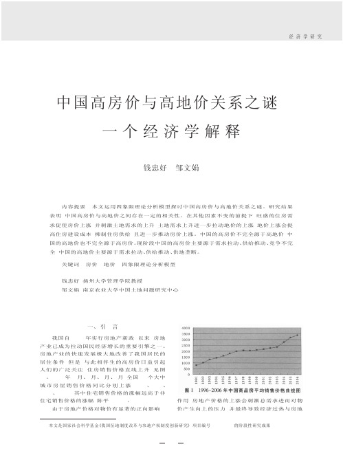 中国高房价与高地价关系之谜_一个经济学解释