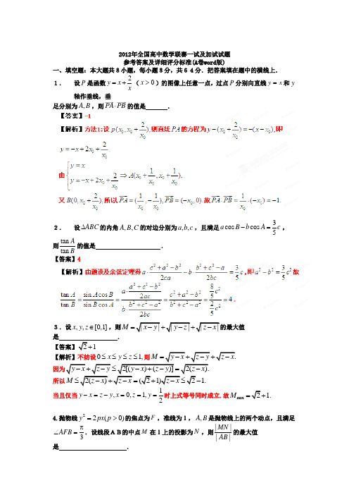 2012年全国高中数学联赛一试及加试试题