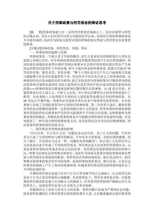 关于刑事政策与刑罚理念的辩证思考