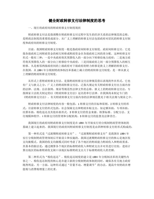 健全财政转移支付法律制度的思考