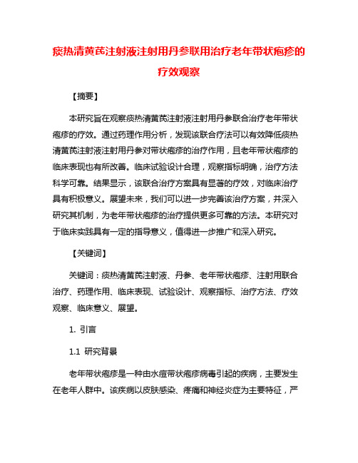 痰热清黄芪注射液注射用丹参联用治疗老年带状疱疹的疗效观察