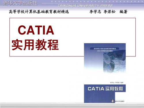 catia v5 实用教程 第1章