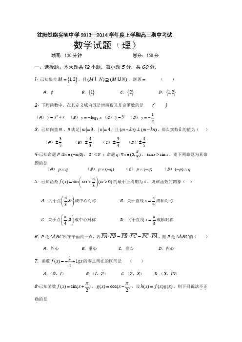 辽宁省沈阳铁路实验中学2014届高三上学期期中考试 数学(理)试题 Word版含答案