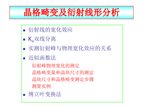 晶块尺寸及晶格畸变测定