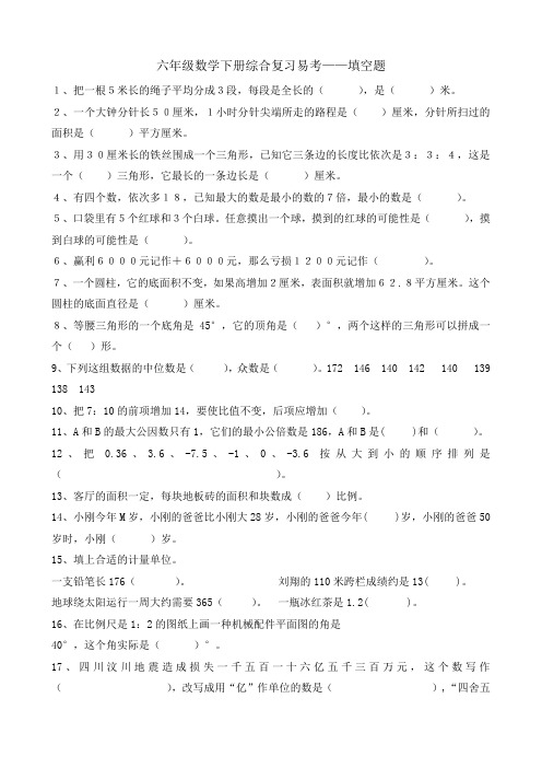 六年级数学总复习易考填空题