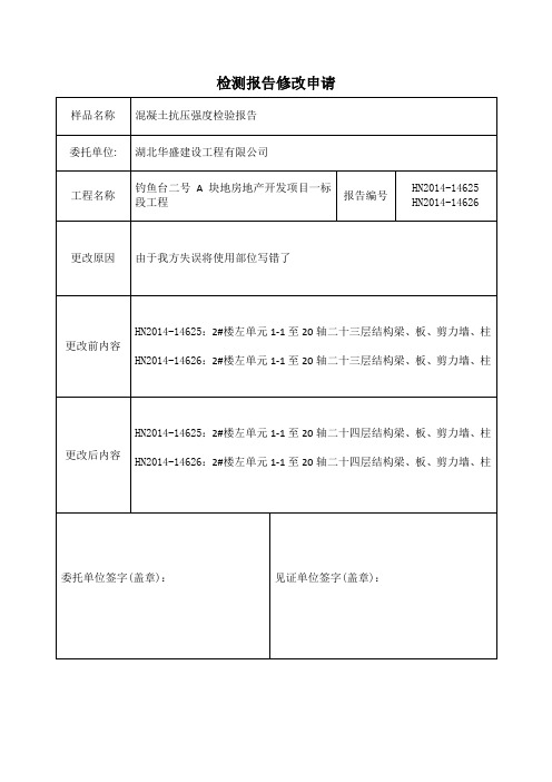 检测报告修改申请