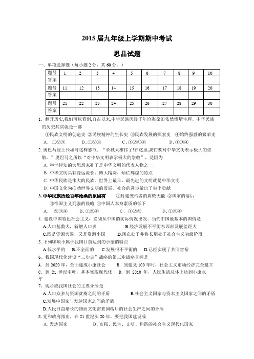 2015届九年级上学期期中考试思品试题